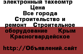 электронный тахеомтр Nikon 332 › Цена ­ 100 000 - Все города Строительство и ремонт » Строительное оборудование   . Крым,Красногвардейское